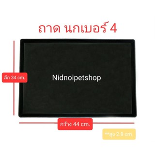 ถาดรองพลาสติกสีดำ สำหรับกรงสัตว์เลี้ยง ถาดนก เบอร์ 4 ขนาดกว้าง44ลึก34cm. ราคาโรงงาน!!!!!!!!!