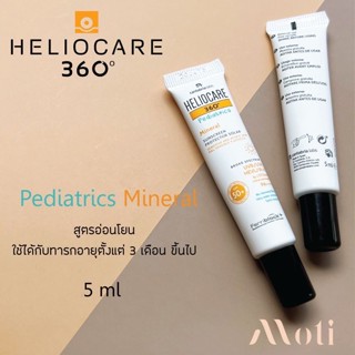 Heliocare 360 Pediatrics Mineral 5 ml (ขนาดทดลอง) กันแดด สูตรอ่อนโยน สำหรับเด็ก ปกป้องผิวลูกน้อย water gel