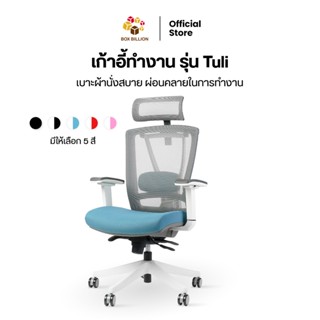 เก้าอี้สำนักงาน รุ่น Tuli เบาะผ้า