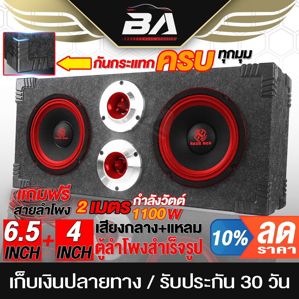 BA SOUND ตู้ลำโพงสำเร็จรูป 6.5 นิ้ว 1100W สีแดง แถมสายลำโพง 2M ตู้ลำโพง 6.5นิ้ว สามารถใช้ในรถยนต์ได้หรือที่บ้านได้