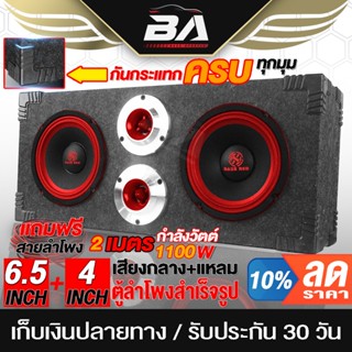 BA SOUND ตู้ลำโพงสำเร็จรูป 6.5 นิ้ว 1100W สีแดง แถมสายลำโพง 2M ตู้ลำโพงติดรถยนต์ ตู้ลำโพงบ้าน ตู้ลำโพง 6.5นิ้ว BA-6835R