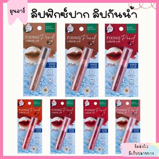 ลิป Baby Bright Fixing Proof Liquid Lip ลิปฟิกซ์ปาก ลิปกันน้ำ ลิปแมท ลิปใบเฟิร์น ลิปติดทน ลิปสติก ลิปจุ่ม