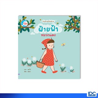 Little Heart(ลิตเติ้ลฮาร์ท)หนังสือ ฝ้ายฟ้าหมวกแดง 9786164873605