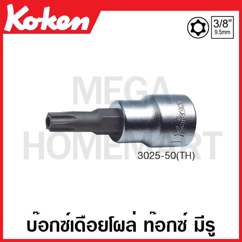 Koken # 3025(TH)-50 บ๊อกซ์เดือยโผล่ ท๊อกซ์ มีรู SQ. 3/8 นิ้ว ( มีขนาดให้เลือก T10H - T55H ) ยาว 50 ม