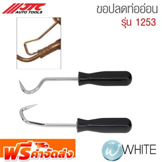 ขอปลดท่ออ่อน รุ่น JTC-1253 ยี่ห้อ JTC Auto Tools จัดส่งฟรี!!!