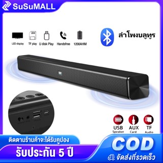 susu ลำโพงซาวด์บาร์ Wireless TV Speaker Soundbar ลำโพง ไร้สาย Bluetooth 5.0 เสียงใส มีมิติ ดังกระหึ่ม เบสหนัก เสียงแน่น