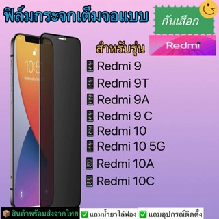 ฟิล์มกระจกนิรภัยเต็มจอกันเสือกRedmiรุ่นRedmi9,Redmi9t,Redmi9aRedmi,9c,Redmi10,Redmi10 5G,Redmi10c,Redmi10a,Redmi A1