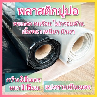 ผ้ายางปูบ่อ พลาสติกปูบ่อ HDPE กว้าง 3.6 เมตร หนา 150 ไมครอน( 0.15 มม.) ผ้าใบปูบ่อ คลุมดิน เนื้อดำเงา ใสเงา