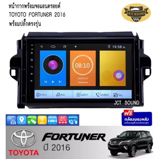 จอแอนดรอยด์ IPS 9 นิ้ว พร้อม หน้ากากวิทยุ TOYOTA FORTUNER ปี 2016 (TK572) l ANDROID l WIFI l BLUETOOTH + (กล้องมองหลัง)