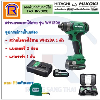 HIKOKI/HITACHI (ไฮโคคิ/ฮิตาชิ)สว่านไขควงกระแทกไร้สายพร้อมแท่นชาร์จ สว่านไร้สาย 12V รุ่นWH12DA (รับประกัน1ปี) (3961200)