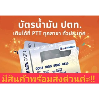 บัตรเติมน้ำมันปตท. PTT Card​ บัตรเติมน้ำมันพร้อมส่งหน้าบัตร 2,000 ใช้coin ใช้code ได้ทุกโปร ไม่ได้ทักแชทหมดอายุ1/24