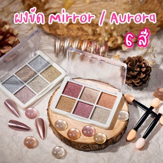 6 in 1 !!  ผงขัดโฮโลแกรม​ ผงกระจก​ ผงขัดออโรร่า​ ผงขัดเล็บ​ ตลับ 6 สี