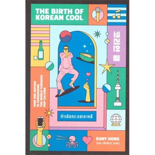 หนังสือ กำเนิดกระแสเกาหลี THE BIRTH OF KOREAN COOL หนังสือประวัติศาสตร์และวัฒนธรรม สินค้ามือหนึ่ง พร้อมส่ง