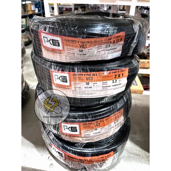 สายไฟ VCT:ยกขด 50เมตร PKS: 2x0.5 ,2x1 , 2x1.5 , 2x2.5 sq.mm.ฉนวน2ชั้น ทองแดงเต็ม สายคู่ 2 ชั้น