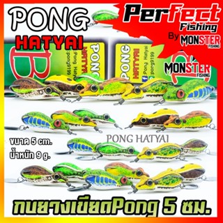 เหยื่อปลอม กบยางเขียด ขนาด 5 cm. by PONG HATYAI