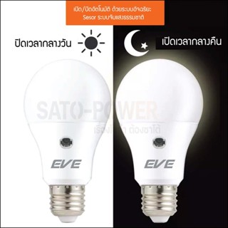 EVE LED A60 Sensor bulb 7W E27 Warmwhite **เเสงเหลือง** หลอดแอลอีดีเซ็นเซอร์แสงอาทิตย์ เปิด-ปิด เองอัตโนมัติ หลอดแอลอีดี