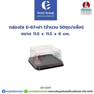 กล่อง E 67 ฐานน้ำตาล + ฝา ขนาด 11.5 x11.5 x 6 ซม. บรรจุ 50 ใบ (09-0297)