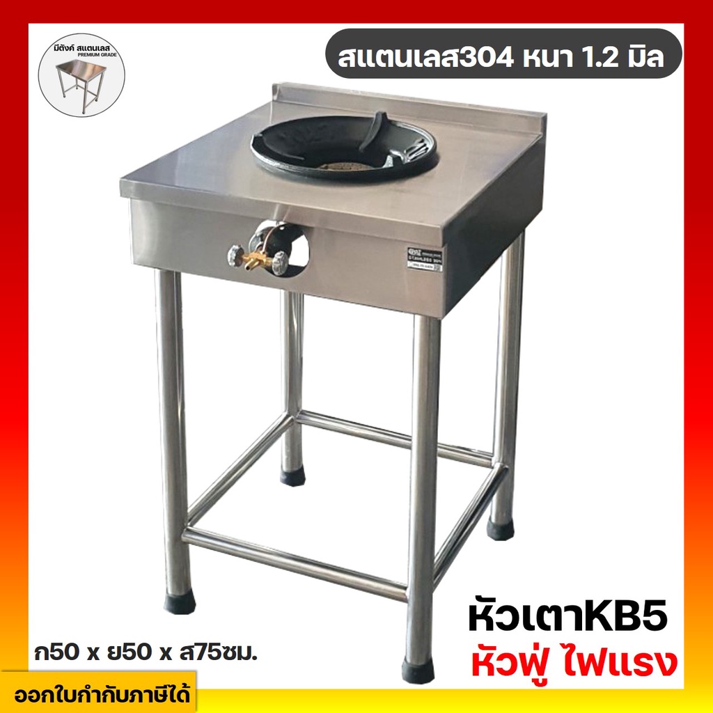 เตาแก๊ส เตาสแตนเลส เตาไทยสแตนเลส 1 หัว 50x50x75ซม. หัวเตาkb5 หัวฟู่ ไฟแรง สแตนเลส304 ครบชุด พร้อมใช้งาน