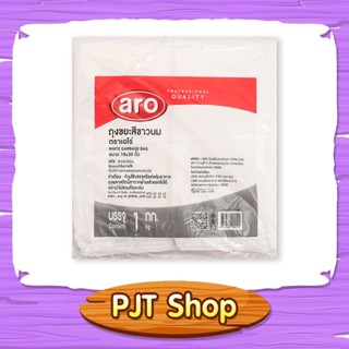 เอโร่ ถุงขยะ สีขาวนม ขนาด 18x20 นิ้ว แพ็ค 1 กก. สินค้าพร้อมส่ง