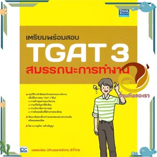 หนังสือ เตรียมพร้อมสอบ TGAT 3 สมรรถนะการทำงาน หนังสือคู่มือเรียน คู่มือเตรียมสอบ สินค้าพร้อมส่ง