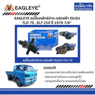 EAGLEYE แม่ปั๊มคลัทช์ล่าง กล่องฟ้า ISUZU TLD 79 , ELF 25079 7/8" จำนวน 1 ชิ้น