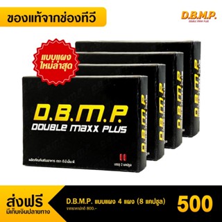 ดับเบิ้ลแม็ก พลัส อาหารเสริมชาย double maxx plus 4 กล่อง (กล่องละ 2 แคปซูล)