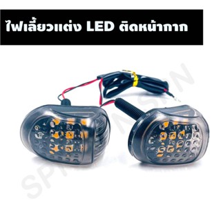 ไฟเลี้ยวแต่ง LED ไฟเลี้ยวติดหน้ากากทรงหลังเต่า