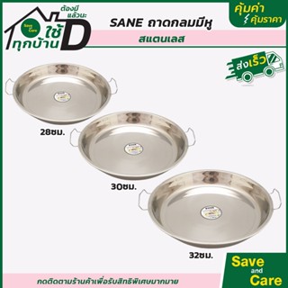 SANE : ถาดสเตนเลสทรงกรมมีหู ถาดสเตนเลส  ทนต่อความร้อน saveandcare คุ้มค่าคุ้มราคา