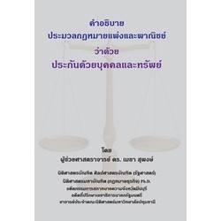 คำอธิบายประมวลกฎหมายแพ่งและพาณิชย์ ว่าด้วยประกันด้วยบุคคลและทรัพย์
