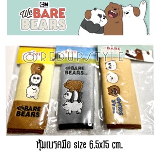 หุ้มเบรคมือ We Bare Bears หมีแบร์แบร์ลิขสิทธิ์แท้