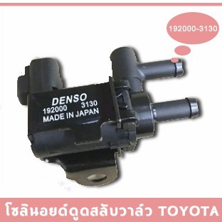 แวคกั้มแอร์ โซลินอยด์ดูดสลับวาล์ว TOYOTA สำหรับเครื่องหัวฉีด ท่อใหญ่ ปรับได้ DENSO Vacuum Solenoid S