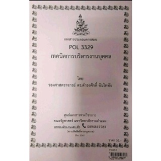 ชีทราม ชีทคณะ POL3329 วิชาเทคนิคการบริหารงานบุคคล