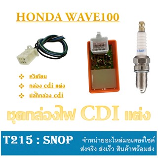 กล่องCDI แต่ง กล่องเพิ่มไฟ Wave100 Wave110 กล่องไฟแต่ง กล่องปลดรอบไฟ wave100 กล่องcdi หัวเทียน ปลั๊กกล่อง เวฟ100 เวฟ110