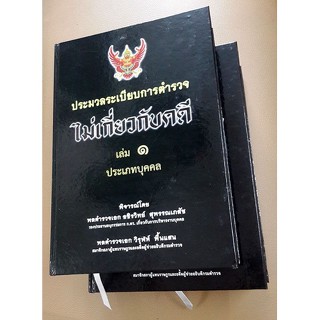 ประมวลระเบียบการตำรวจไม่เกี่ยวกับคดี ใหม่ เล่ม 1