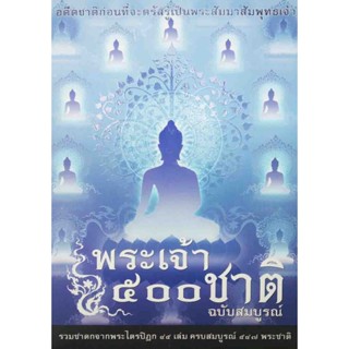 หนังสือ พระเจ้า 500 ชาติ ฉบับสมบูรณ์ (ธรรมสภา)