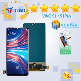 ชุดหน้าจอ VIVO S1 / S1 pro งานแท้มีประกัน แถมฟิล์ม