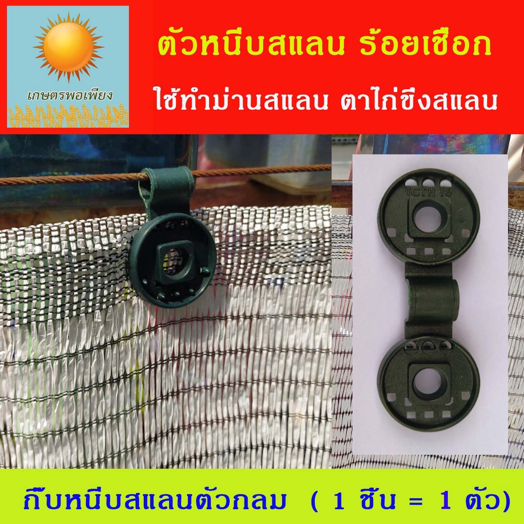 ตัวหนีบสแลน กิ๊บหนีบสแลนตัวกลม ใช้สำหรับร้อยเชือกหรือสลิงขึงเปิดปิดสแลน แบ่งขาย