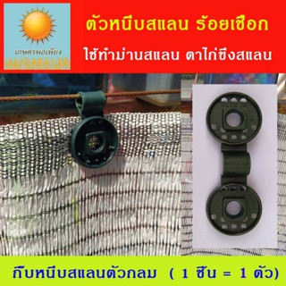 ตัวหนีบสแลน กิ๊บหนีบสแลนตัวกลม ร้อยเชือกหรือสลิง ทำม่านสแลน หลังคาเปิด ปิด สแลนกรองแสง แบ่งขายเป็นตัว