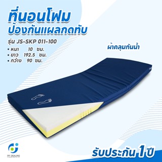 ที่นอนโฟมป้องกันแผลกดทับ ที่นอนโฟม ที่นอนผู้ป่วย เเบบเบาะตอนเดียว รุ่น JS-SKP 011-100 หนา นุ่มสบาย