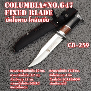 Columbia Fixed Blade มีดใบตาย มีดเดินป่า มีดแคมปิ้ง ใบมีดดำ ซองมีดพลาสติกสีดำ ใบมีดรวมด้าม 29 ซม.CB-259# No.G47