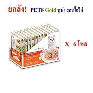 อาหารแมว pet8 ปลาเนื้อขาว รสเนื้อไก่ ในเยลลี่ เกรดพรีเมี่ยม 70g ยกลัง 6 โหล เสริมอินูลิน วิตามินอี และทอรีน