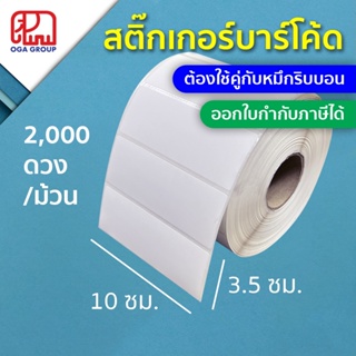 สติ๊กเกอร์บาร์โค้ด 10x3.5 ซม. 100x35 มม. กึ่งมันกึ่งด้าน Gloss Paper Label พิมพ์บาร์โค้ด 10*3.5 100*35