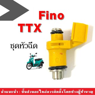 หัวฉีดเดิม หัวฉีดมอไซต์ หัวฉีด ฟีโน่ ทีทีเอ็กซ์ fino, ttx, fino i หัวฉีดฟีโน่ หัวฉีดทีทีเอ็กซ์ หัวฉีดน้ำมัน เชื้อเพลิง