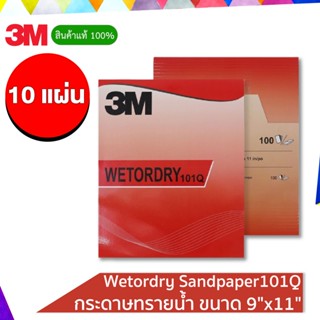 3M (10 แผ่น) 101Q กระดาษทรายน้ำ Wetordry Sandpaper ขนาด 9"x11"