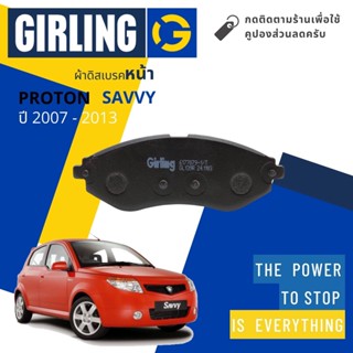 💎Girling Official💎 ผ้าเบรคหน้า ผ้าดิสเบรคหน้า Proton Savvy ปี 2007-2013 Girling 61 7707 9-1/T