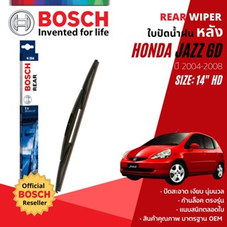 [BOSCH Official] ใบปัดน้ำฝน หลัง ใบปัดหลัง BOSCH  14" HD14 (H354) สำหรับ HONDA JAZZ GD, FIT GD year 2004-2008 ฮอนด้าแจ๊ส