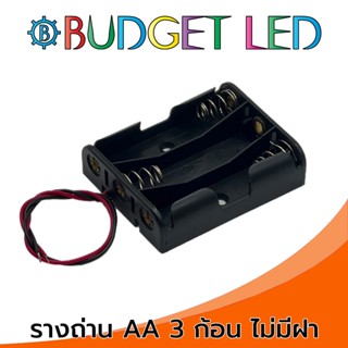 รางถ่าน 1.5V DC 3ก้อน ขนาด AA ไม่มีฝาปิด Battery Holder AAx3 Without Cover