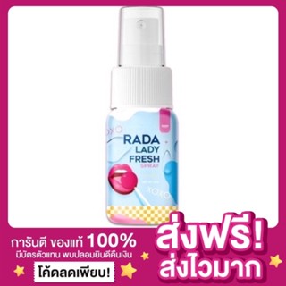 [ปิดชื่อสินค้า ส่งไว ของแท้‼️]สเปรย์หอยหวาน RADA LADY FRESH SPRAY สเปรย์เลดี้ สเปรย์น้องสาว สเปรย์หลีหวาน สเปรย์หลีหอม