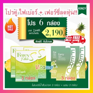 โปร 6 กล่อง!! ส่งฟรี Fercy แคปซูล 3 + Fercy Fiber 3 ไฟเบอร์ ดีท้อกส์ ลดหุ่น พร้อม เฟอร์ซี่ คุมหิว เผาผลาญ กระชับหุ่น