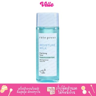 [📦 ส่งด่วน - ราคาถูก ] Cute Press Moisture milk Clarifying Tonic มอยส์เจอร์ มิลค์ แคลริฟายอิ้ง โทนิค 100ml